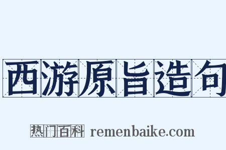 西游原旨造句是什么意思的图片